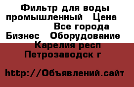 Фильтр для воды промышленный › Цена ­ 189 200 - Все города Бизнес » Оборудование   . Карелия респ.,Петрозаводск г.